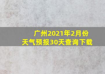 广州2021年2月份天气预报30天查询下载