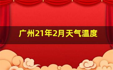 广州21年2月天气温度