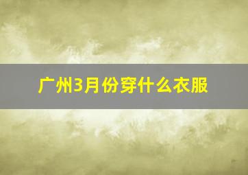 广州3月份穿什么衣服