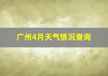 广州4月天气情况查询