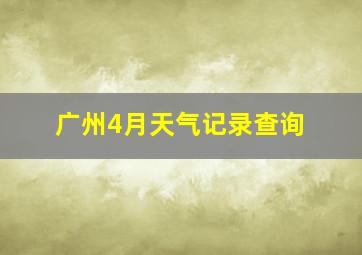 广州4月天气记录查询