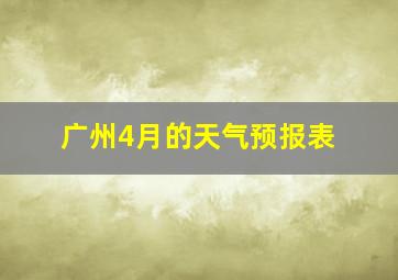 广州4月的天气预报表