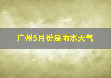 广州5月份是雨水天气