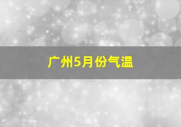 广州5月份气温