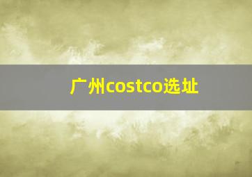 广州costco选址