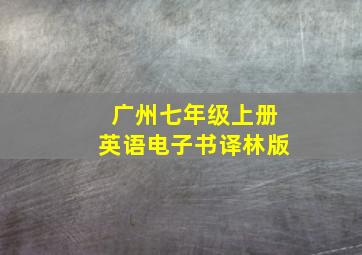 广州七年级上册英语电子书译林版