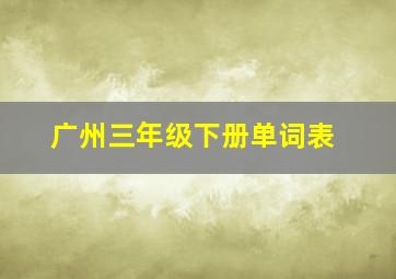 广州三年级下册单词表