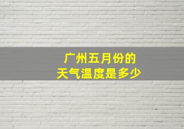 广州五月份的天气温度是多少