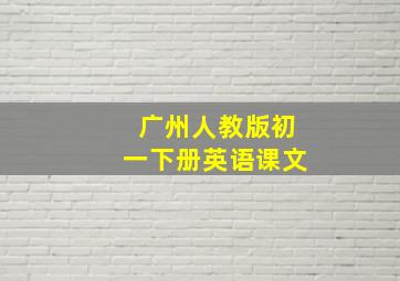 广州人教版初一下册英语课文