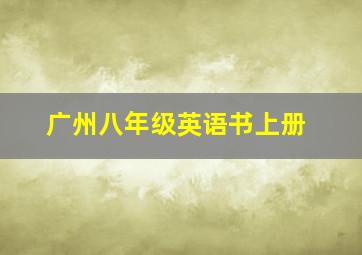 广州八年级英语书上册