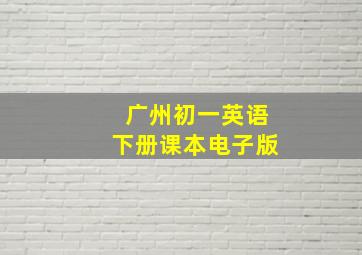 广州初一英语下册课本电子版