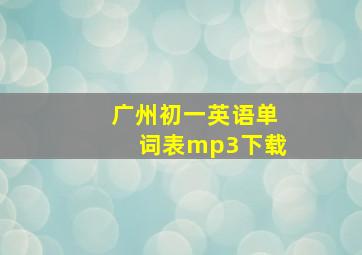 广州初一英语单词表mp3下载