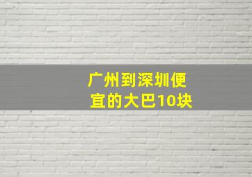 广州到深圳便宜的大巴10块