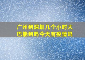 广州到深圳几个小时大巴能到吗今天有疫情吗