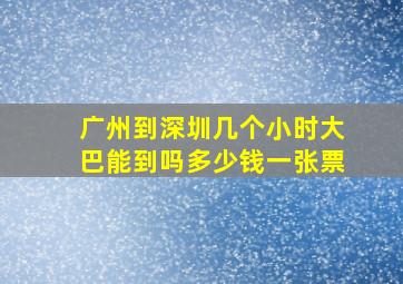 广州到深圳几个小时大巴能到吗多少钱一张票