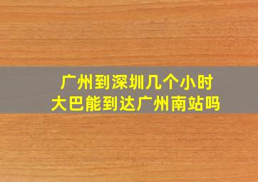 广州到深圳几个小时大巴能到达广州南站吗