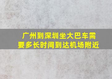 广州到深圳坐大巴车需要多长时间到达机场附近