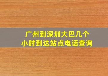 广州到深圳大巴几个小时到达站点电话查询