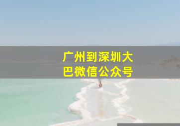 广州到深圳大巴微信公众号