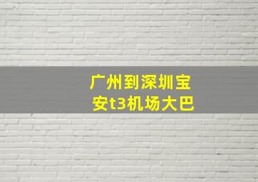 广州到深圳宝安t3机场大巴