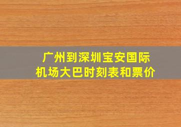 广州到深圳宝安国际机场大巴时刻表和票价