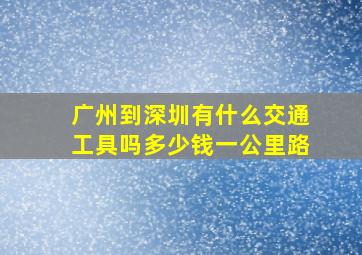 广州到深圳有什么交通工具吗多少钱一公里路