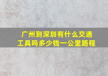 广州到深圳有什么交通工具吗多少钱一公里路程