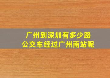 广州到深圳有多少路公交车经过广州南站呢