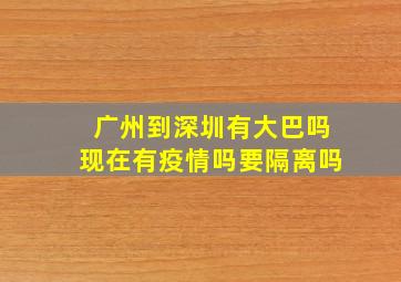 广州到深圳有大巴吗现在有疫情吗要隔离吗