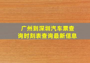 广州到深圳汽车票查询时刻表查询最新信息