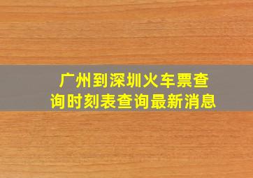 广州到深圳火车票查询时刻表查询最新消息