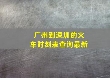 广州到深圳的火车时刻表查询最新