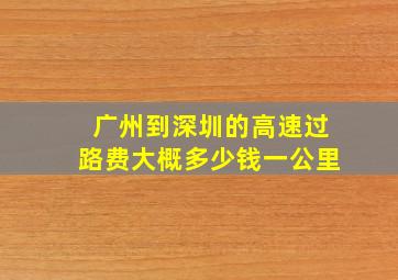 广州到深圳的高速过路费大概多少钱一公里