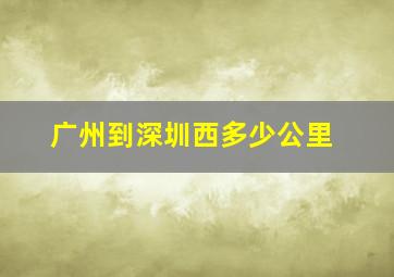 广州到深圳西多少公里