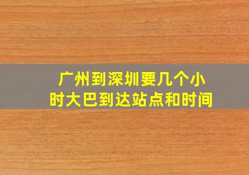 广州到深圳要几个小时大巴到达站点和时间