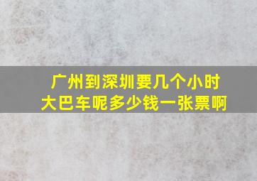 广州到深圳要几个小时大巴车呢多少钱一张票啊