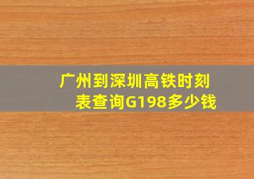 广州到深圳高铁时刻表查询G198多少钱