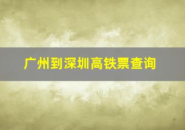 广州到深圳高铁票查询