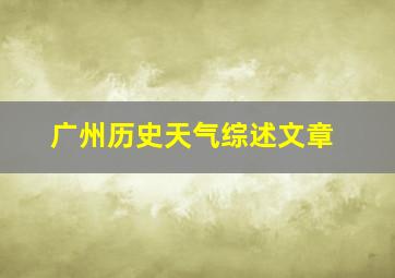 广州历史天气综述文章