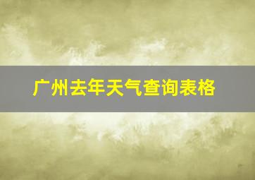 广州去年天气查询表格