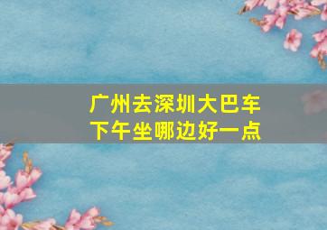 广州去深圳大巴车下午坐哪边好一点