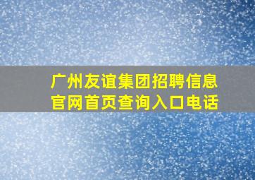 广州友谊集团招聘信息官网首页查询入口电话