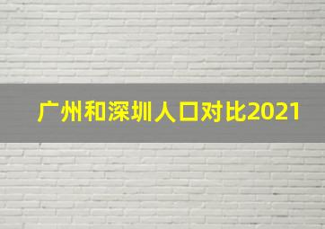 广州和深圳人口对比2021