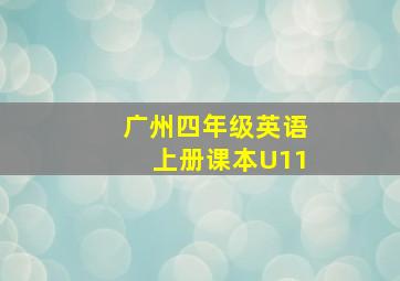 广州四年级英语上册课本U11