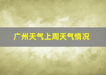 广州天气上周天气情况