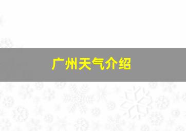 广州天气介绍