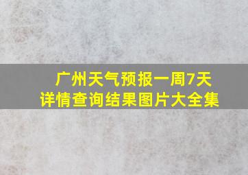 广州天气预报一周7天详情查询结果图片大全集