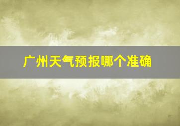 广州天气预报哪个准确