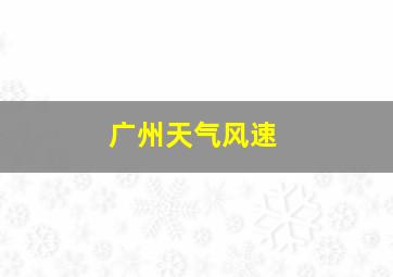 广州天气风速