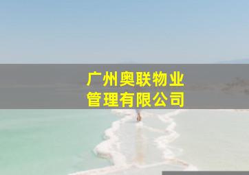 广州奥联物业管理有限公司